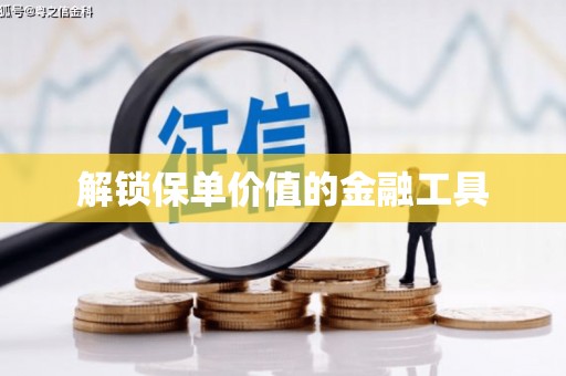 长白解锁保单价值的金融工具