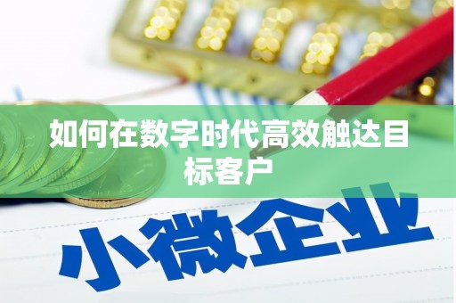 长白如何在数字时代高效触达目标客户