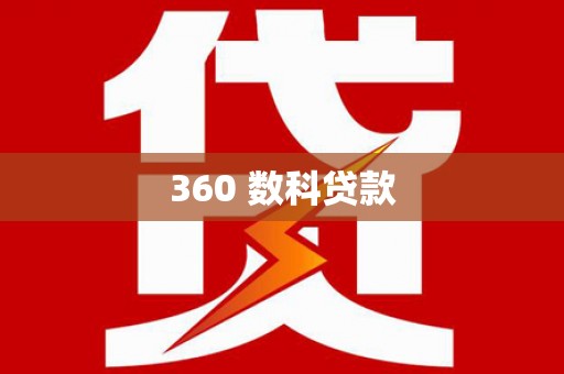 长白360 数科贷款