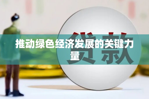 长白推动绿色经济发展的关键力量