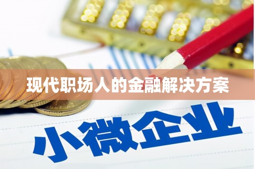 长白现代职场人的金融解决方案