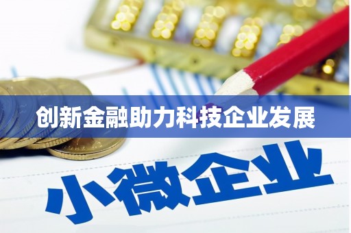 长白创新金融助力科技企业发展