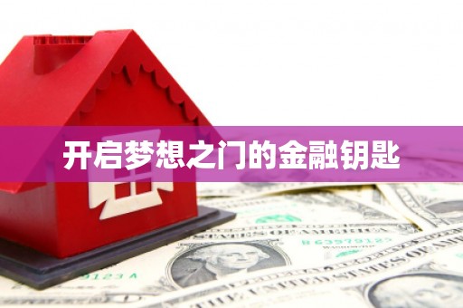 长白开启梦想之门的金融钥匙
