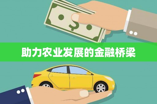 长白助力农业发展的金融桥梁