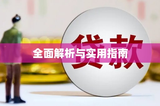 长白全面解析与实用指南