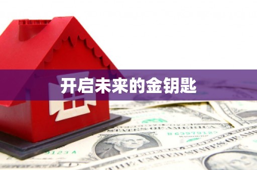 长白开启未来的金钥匙