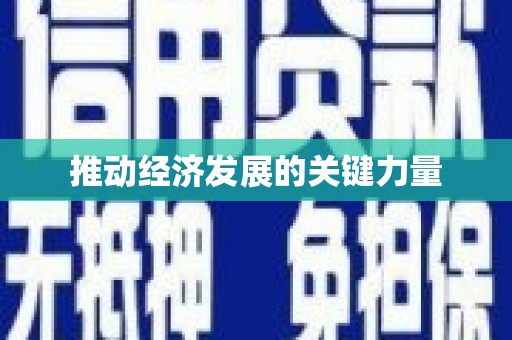 长白推动经济发展的关键力量