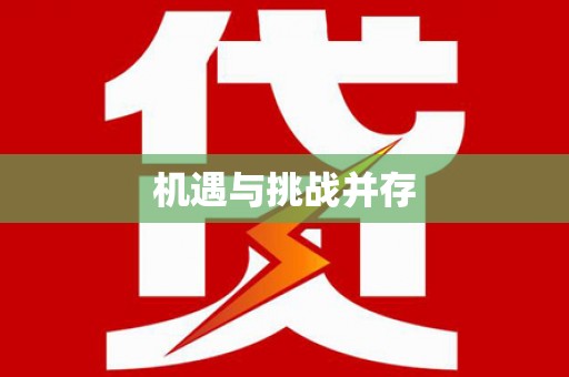长白机遇与挑战并存