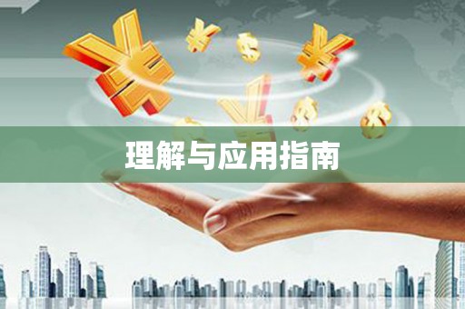 长白理解与应用指南