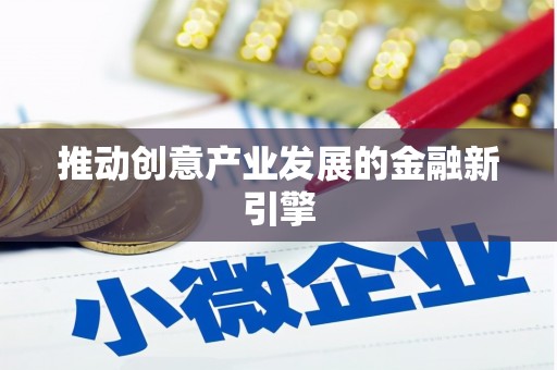 长白推动创意产业发展的金融新引擎