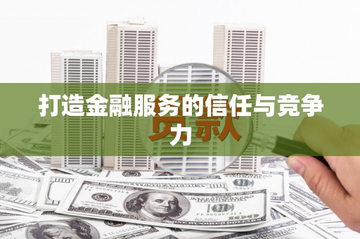 长白打造金融服务的信任与竞争力