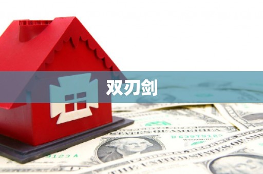 长白双刃剑