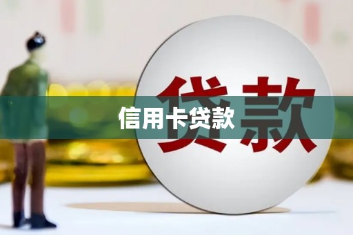 长白信用卡贷款