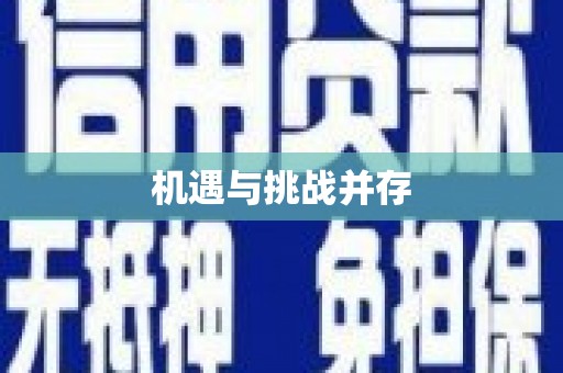 长白机遇与挑战并存