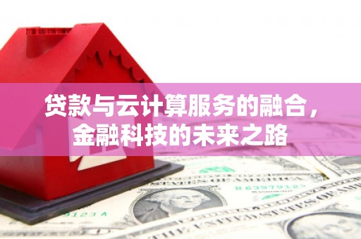 长白贷款与云计算服务的融合，金融科技的未来之路