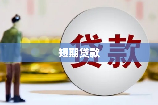 长白短期贷款
