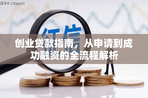 长白创业贷款指南，从申请到成功融资的全流程解析