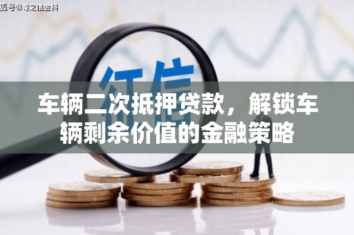 长白车辆二次抵押贷款，解锁车辆剩余价值的金融策略