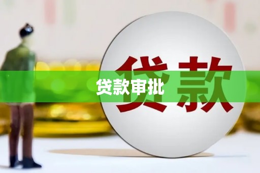 长白贷款审批
