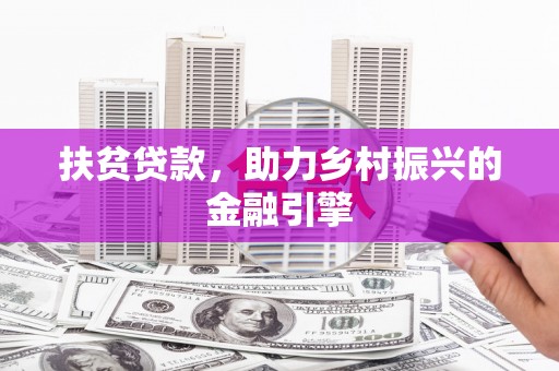 长白扶贫贷款，助力乡村振兴的金融引擎