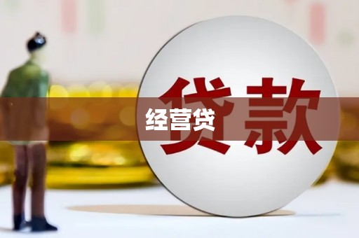长白经营贷