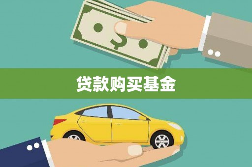 长白贷款购买基金